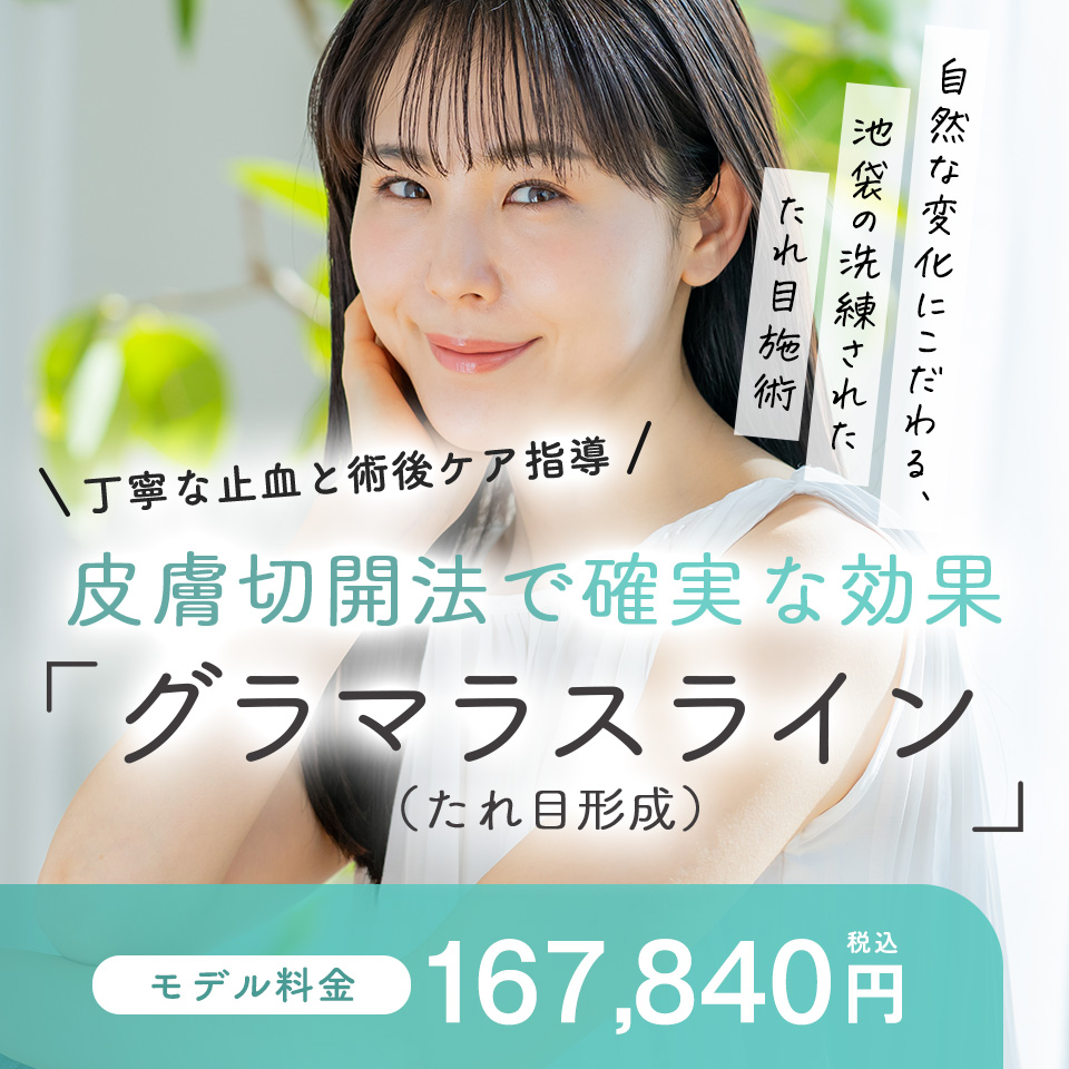 グラマラスライン形成(たれ目形成)