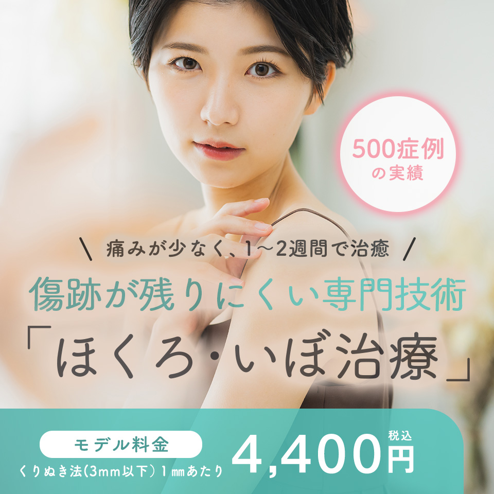 ほくろ・イボ